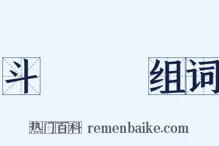 斗轉參橫组词是什么意思的图片